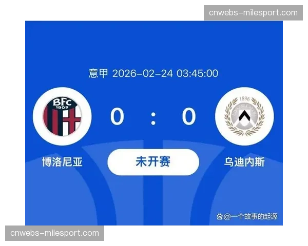 博洛尼亚2-0乌迪内斯，连续八轮意甲保持不败